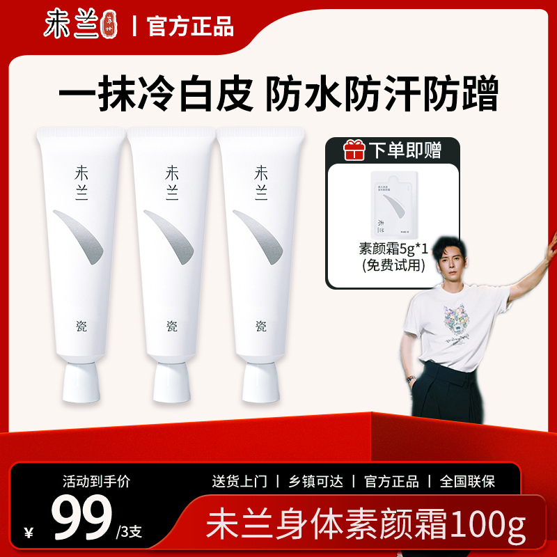 【韩栋专属】未兰身体素颜霜提亮肤色面霜遮瑕不假白烟酰胺粉底精华