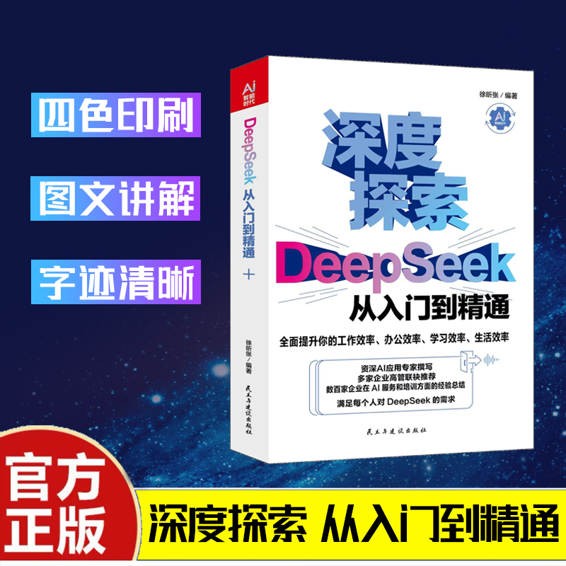 DeepSeek从入门到精通 AI办公学习效率提升人工智能秘籍正版书籍