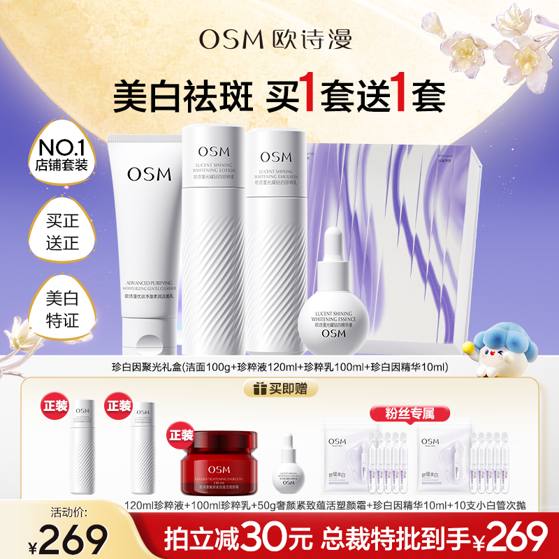 【中秋礼盒】欧诗漫珍白因美白水乳精华面霜套装淡斑官方旗舰正品B