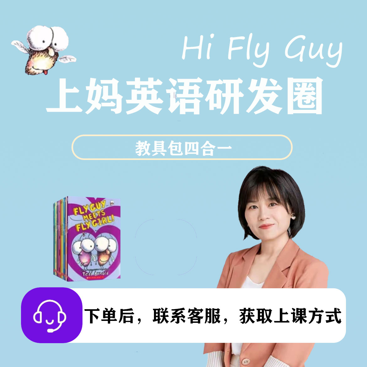 整本书阅读之文学桥梁 Fly Guy课程