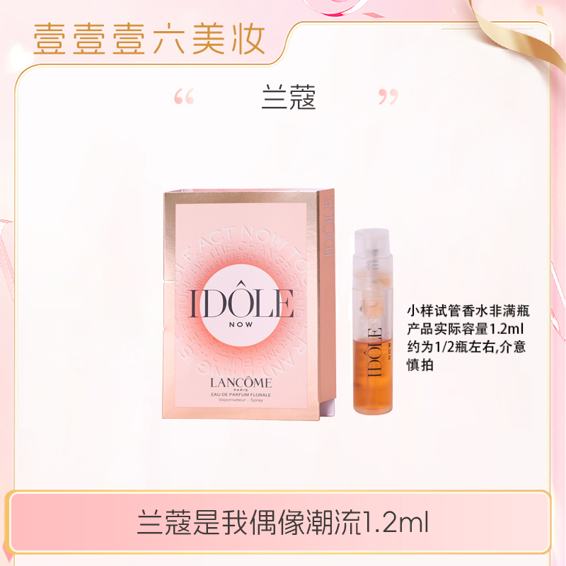 Lancome兰蔻 是我偶像潮流1.2ml浓香  持久留香