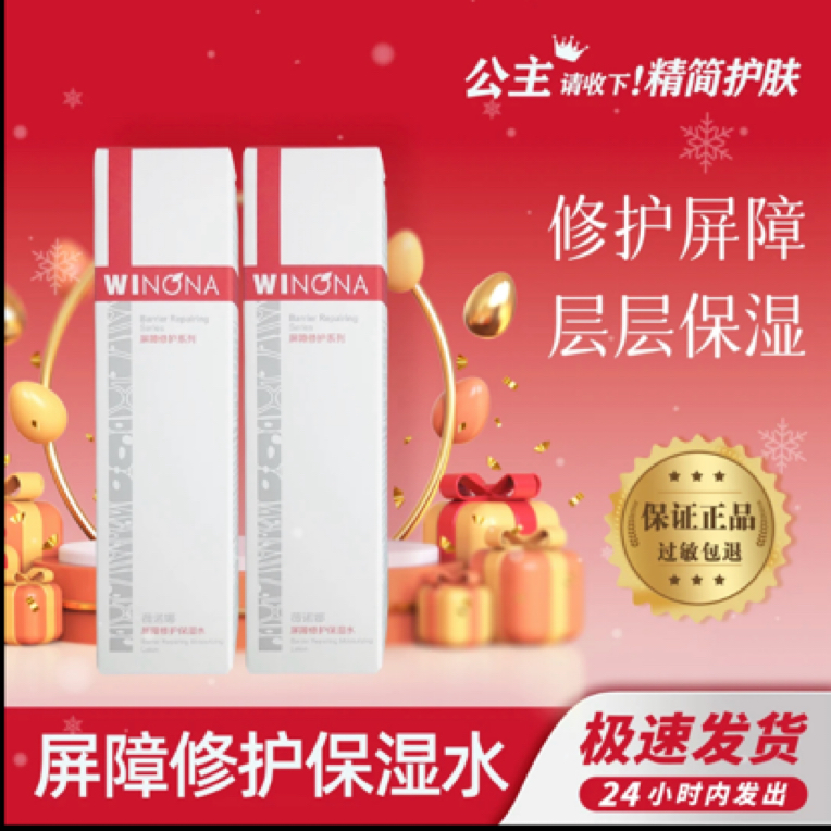 Winona/薇诺娜【买一送一】屏障保湿润肤水/补水紧致修护/舒缓干痒