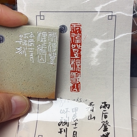 青田石印石篆刻作品