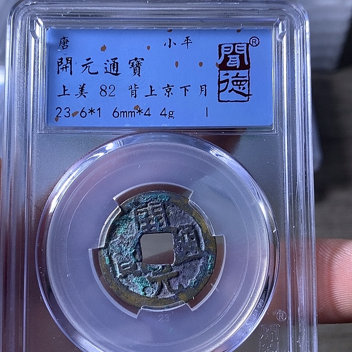 铜A闻博文化开元通宝