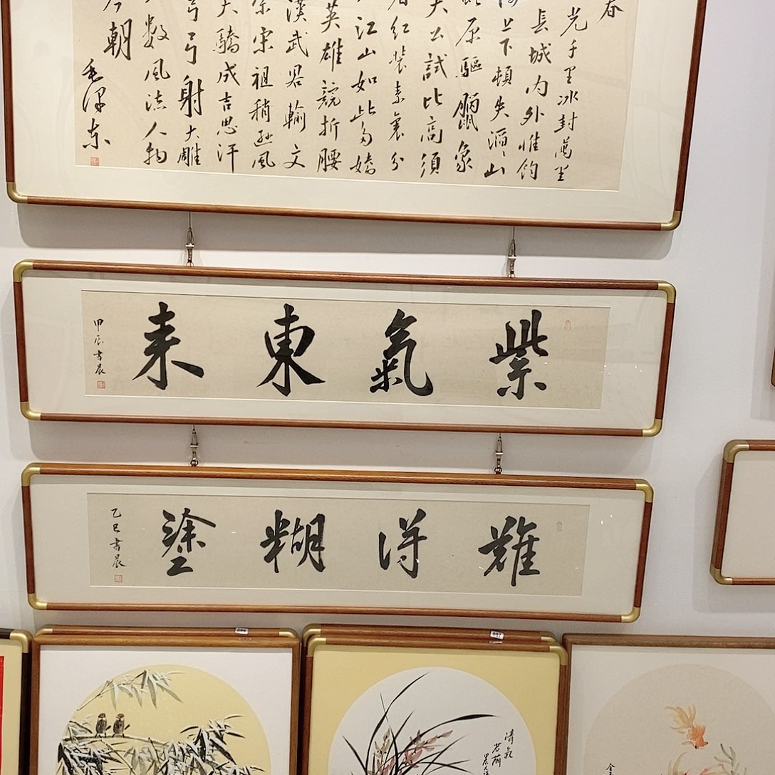 书法紫气东来120*30实木装裱