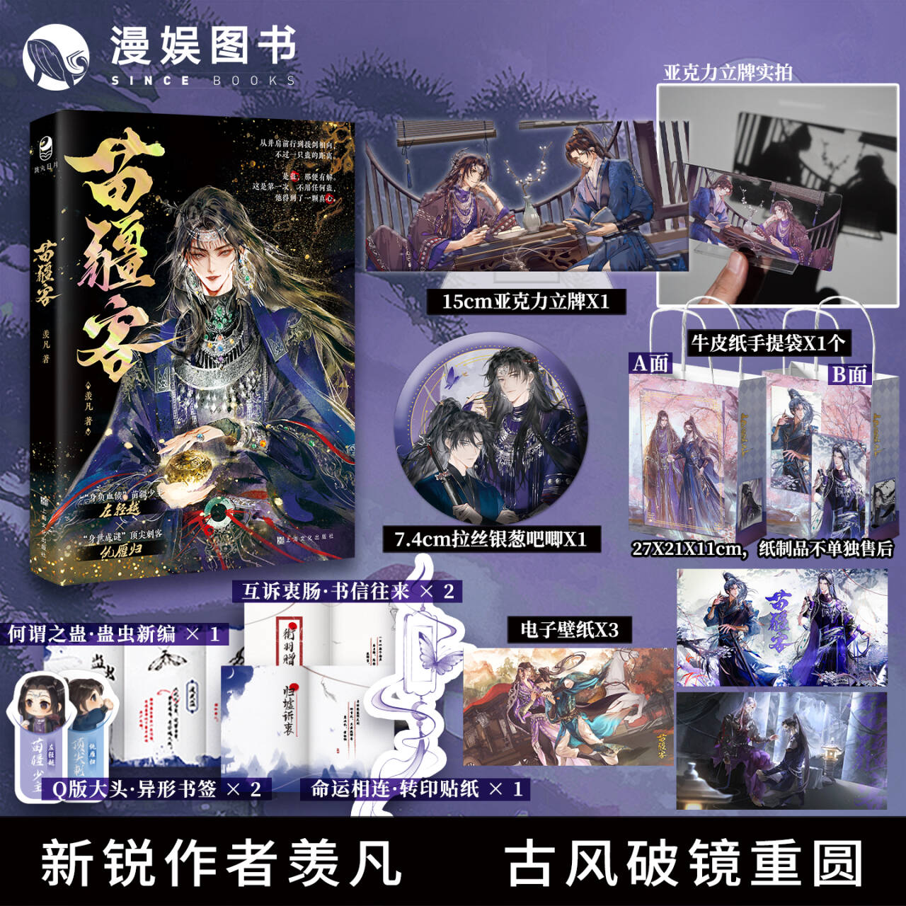 漫娱 苗疆客羡凡著 古风江湖侠义小说 少主vs刺客