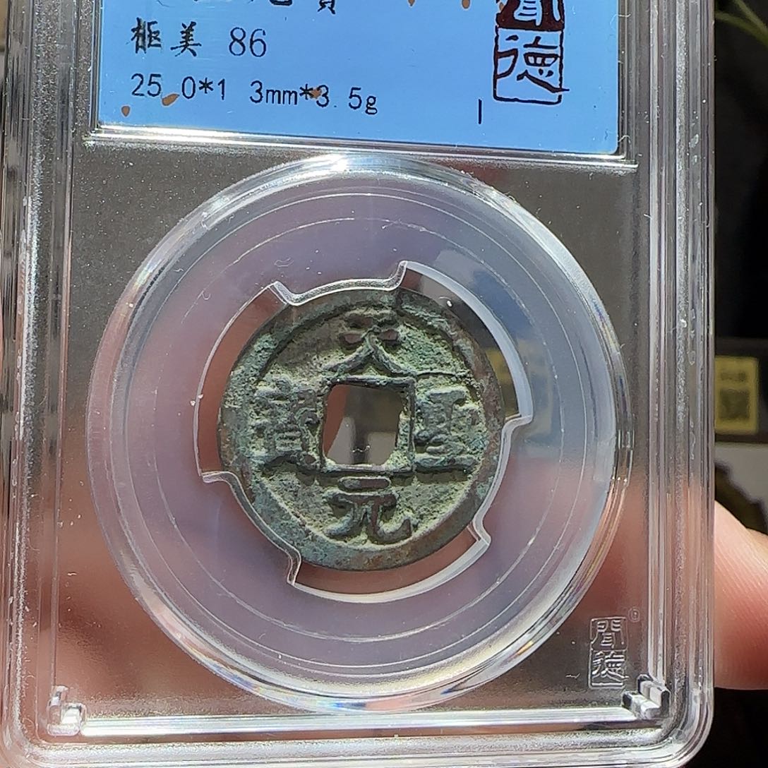 铜GY天圣元宝闻德86分9001