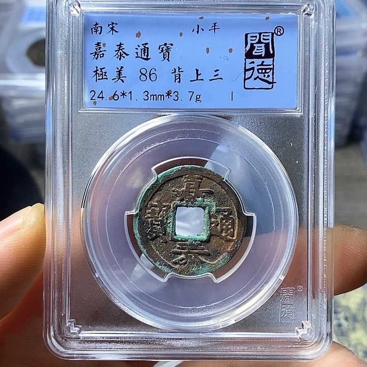 铜闻博文化嘉泰通宝