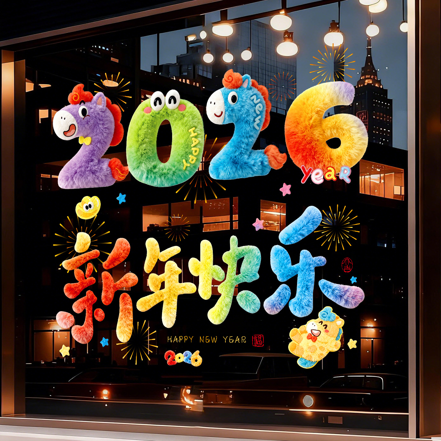 马年窗花2026新款新年静电贴过年生肖福字春节彩色玻璃窗贴纸装饰