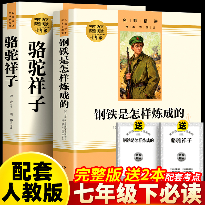 【七年级下册】课外书必读 骆驼祥子和钢铁是怎样炼成的正版人教版