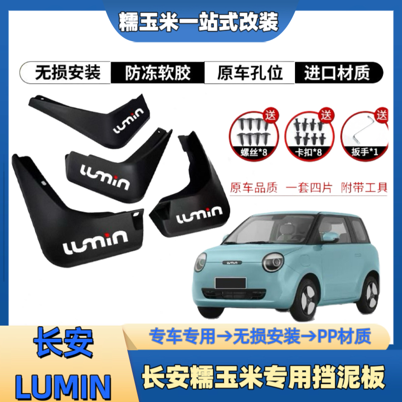 22-26款长安糯玉米lumin挡泥板改装件汽车用品前后轮挡泥皮免打孔