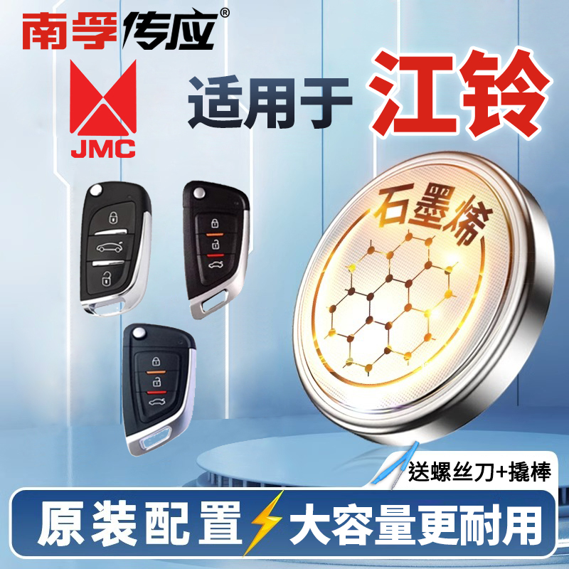 【适用江铃】南孚传应驭胜域虎福顺E路顺特顺EVS350车钥匙纽扣电池