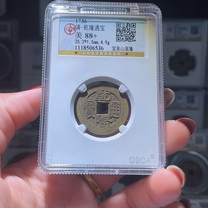 铜轩缘 乾隆山底隆编号6536