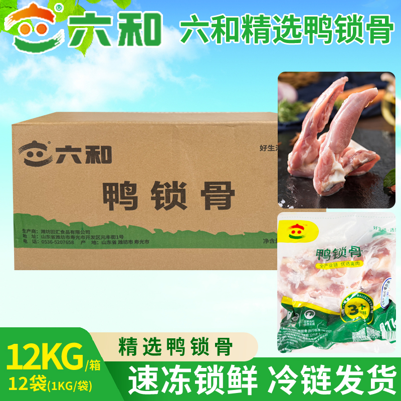 六和鸭锁骨箱装批发6箱起批新鲜鸭货生鲜商用自用鸭货食材