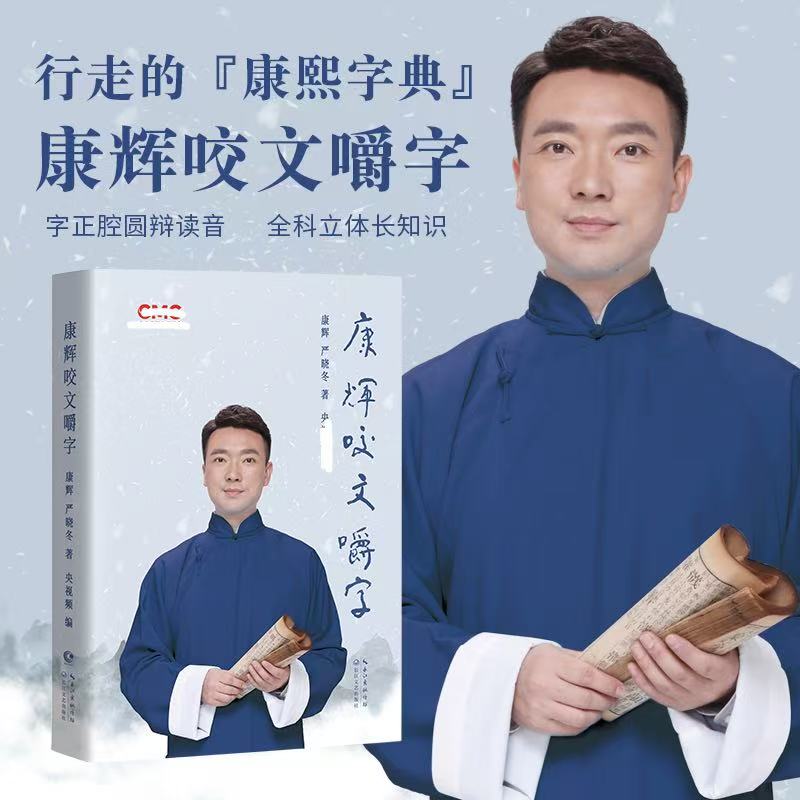 《康辉咬文嚼字 》主持人康辉变身 行走的康熙字典好书
