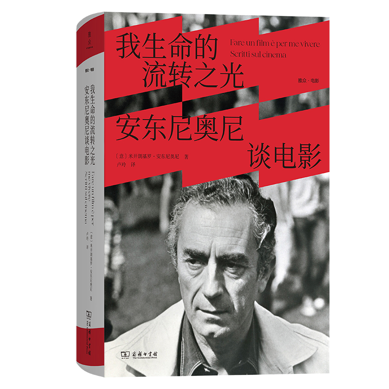 商务印书馆 我生命的流转之光:安东尼奥尼谈电影（雅众·电影）