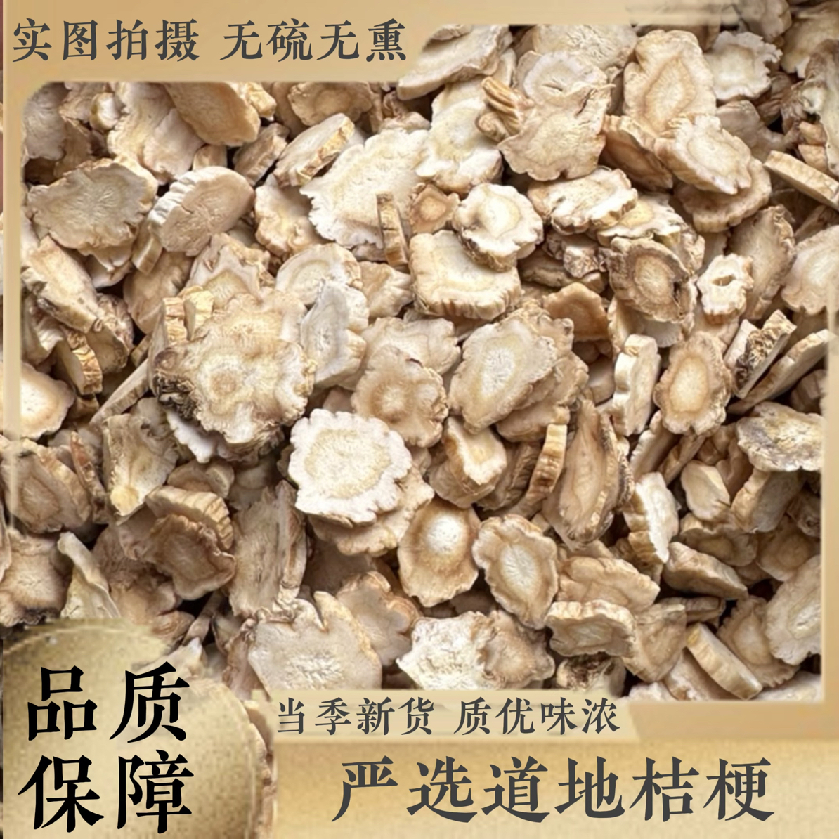 三合本草【桔梗】中药材药用桔梗片泡水茶非野生桔梗干货正品桔梗粉