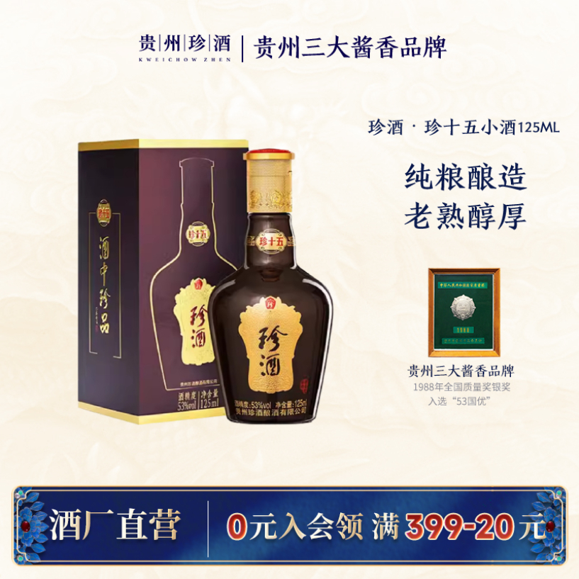 珍酒【官方正品】珍十五小酒品鉴酱香型白酒纯粮53度125ml