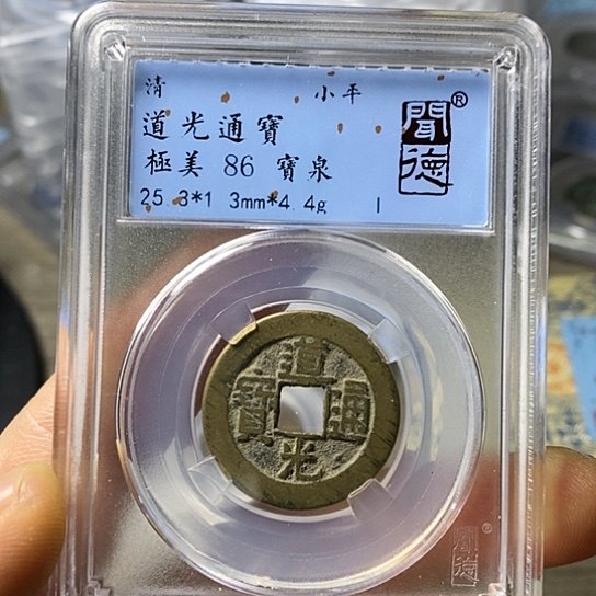 铜闻博文化道光通宝