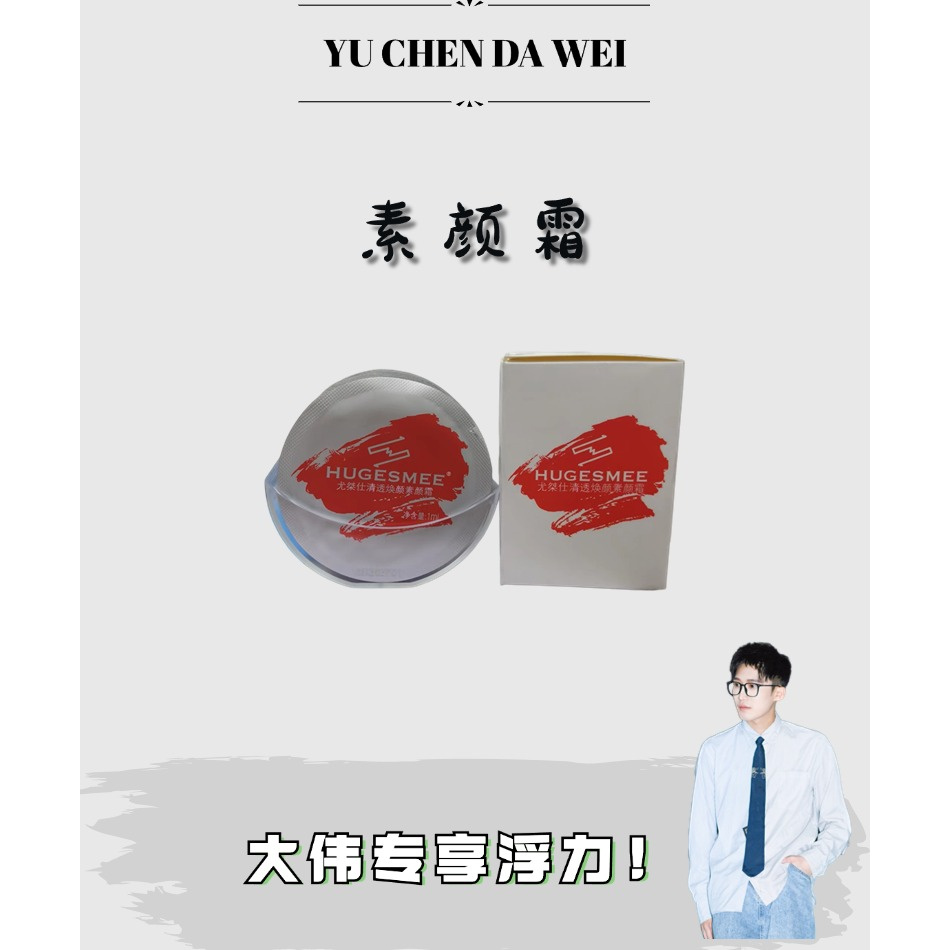 HUGESMEE清透焕颜素颜霜