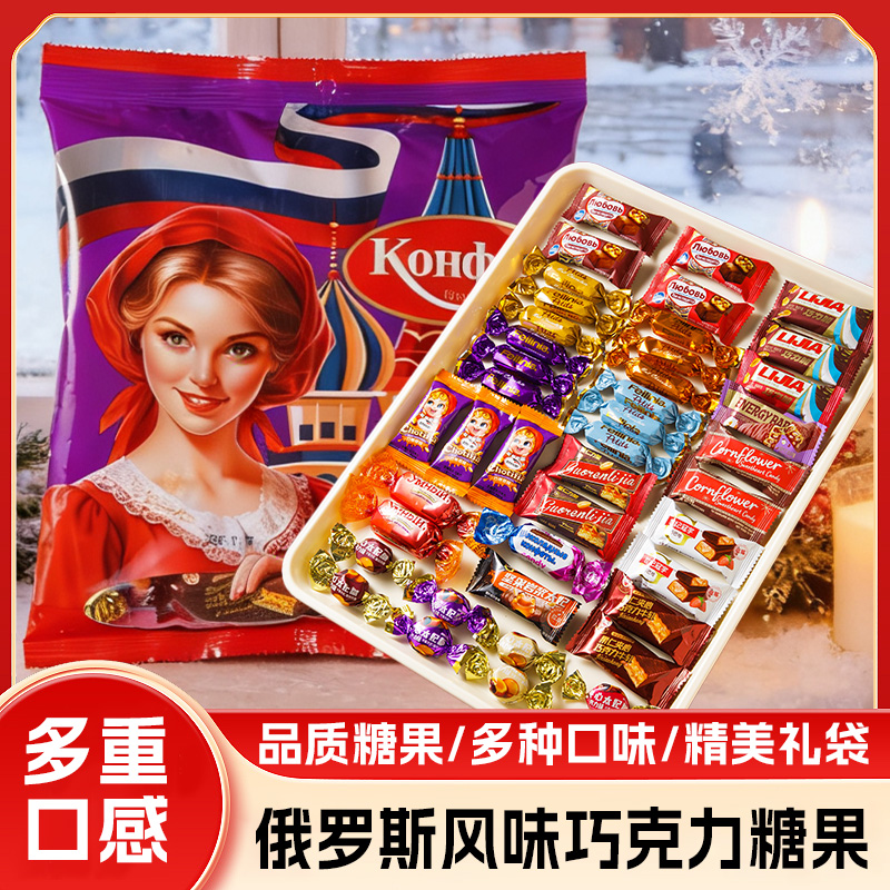 俄罗斯风味混合糖果巧克力多种口味夹心软糖牛扎糖年货喜糖零食