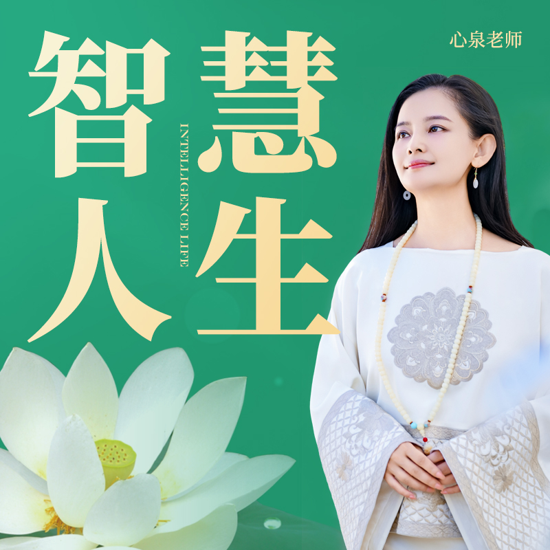 心泉老师 智慧人生 线上课