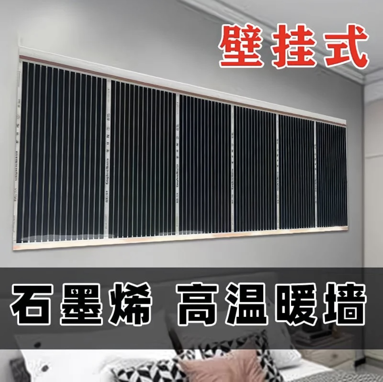 石墨烯电热膜高温墙暖挂墙家用速热壁挂加热A2