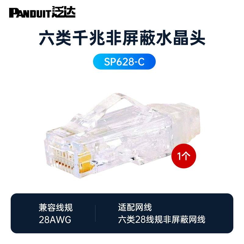 泛达六类UTP水晶头SP688-C,100个/包