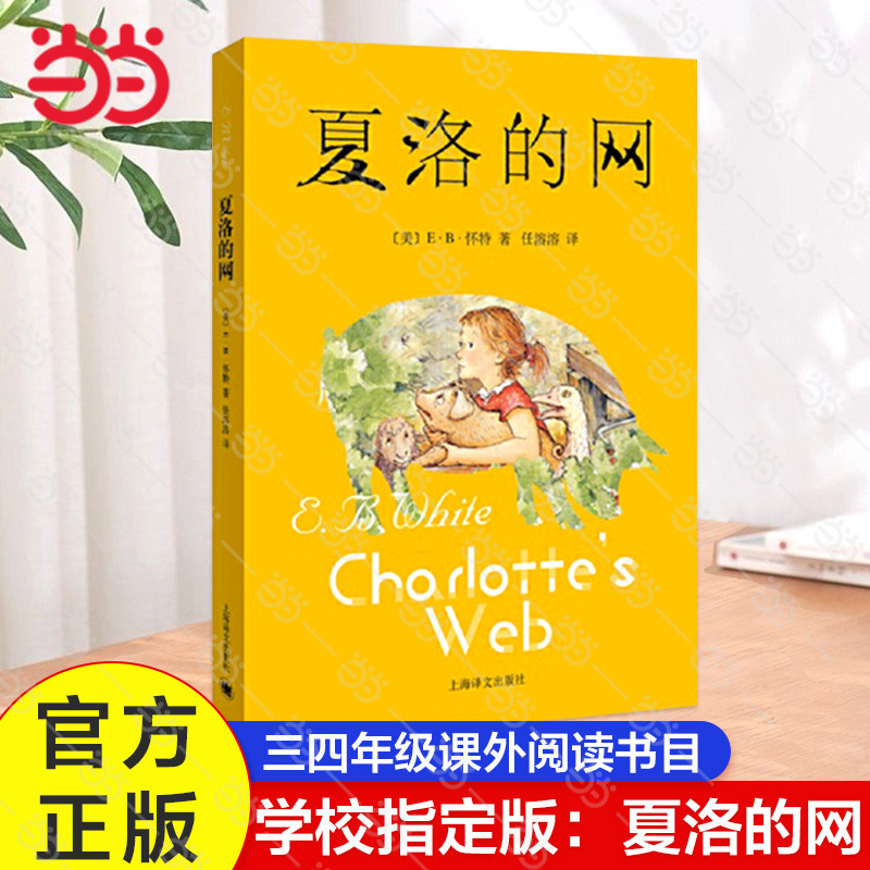 【正版现货】夏洛的网正版小学生版三年级上册非英语原版非注音版