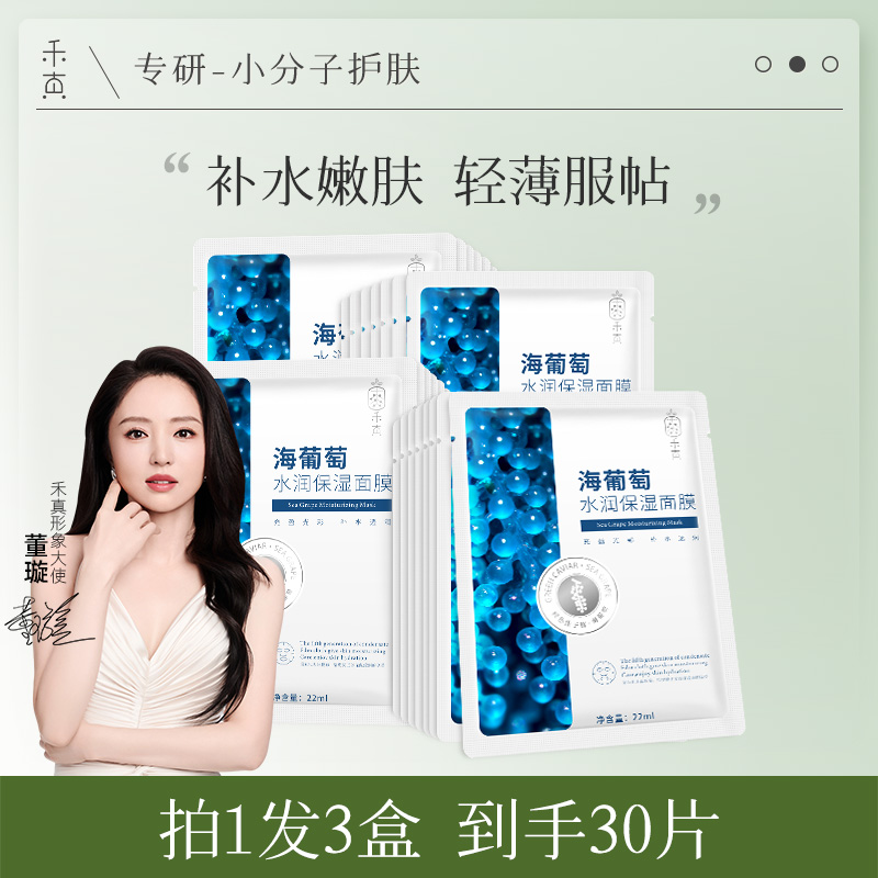 【董璇推荐】禾真海葡萄水润保湿面膜湿嫩肤贴片面膜保湿补水面膜