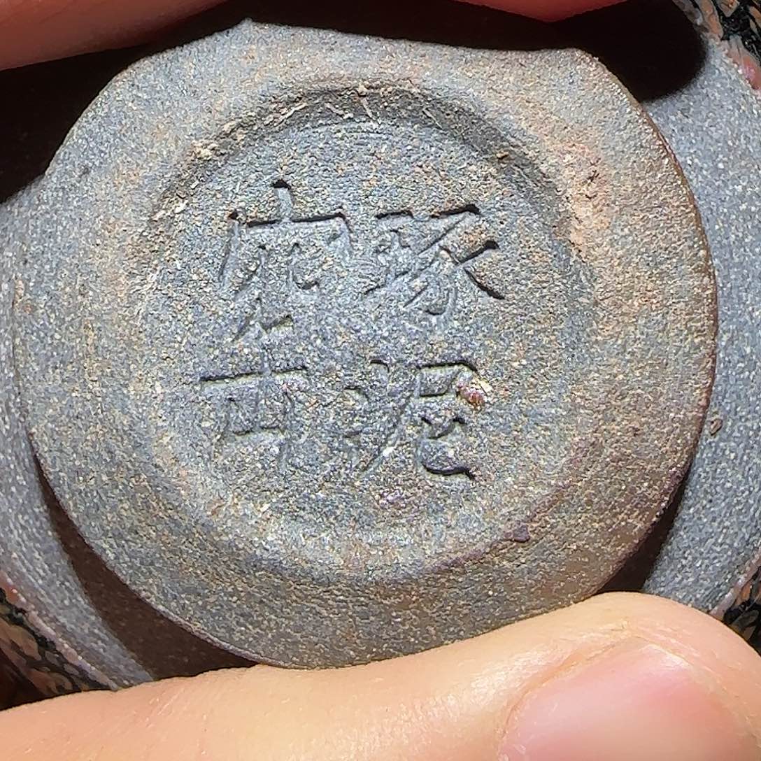 茶盏琢泥窑柴烧开窑