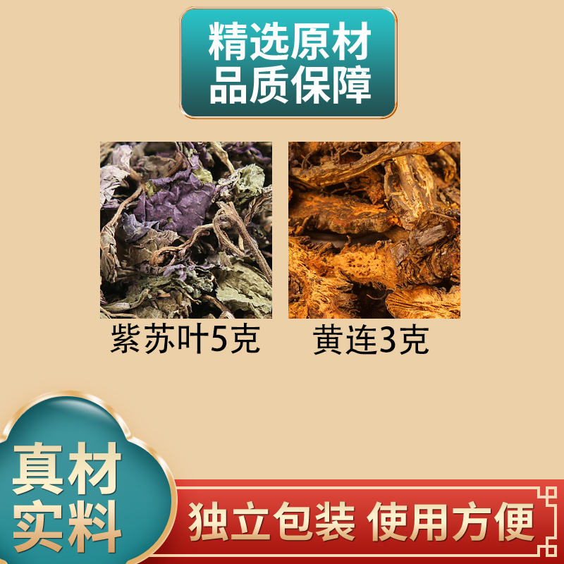 紫苏叶5克黄连3克组合原材料独立包装正品煮水泡水