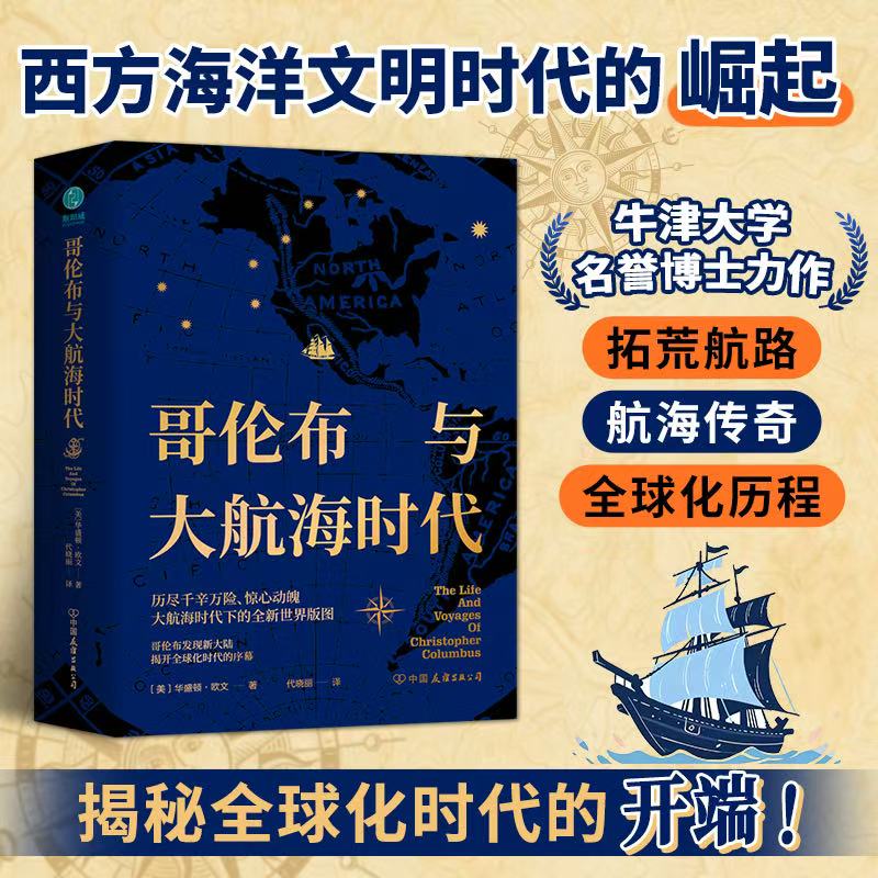  哥伦布与大航海时代图书出版历史文学传统世界全球全新揭秘地理