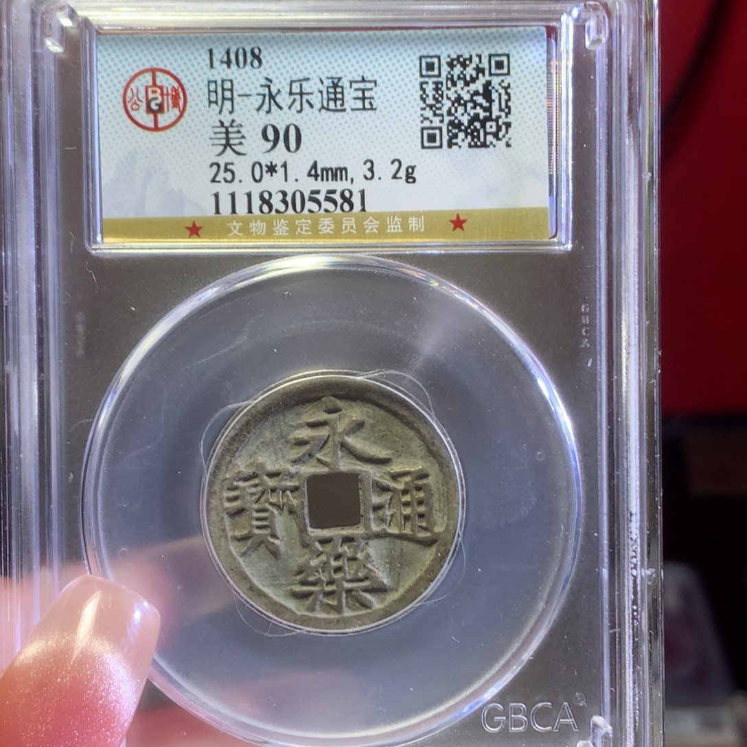 铜岩***娘90分永乐通宝5581。。c