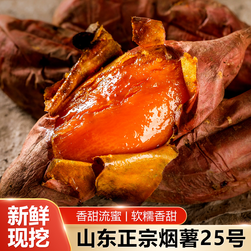 山东烟薯25号新鲜糖心蜜薯可蒸煮烤软糯香甜烤地瓜皮薄流油红薯
