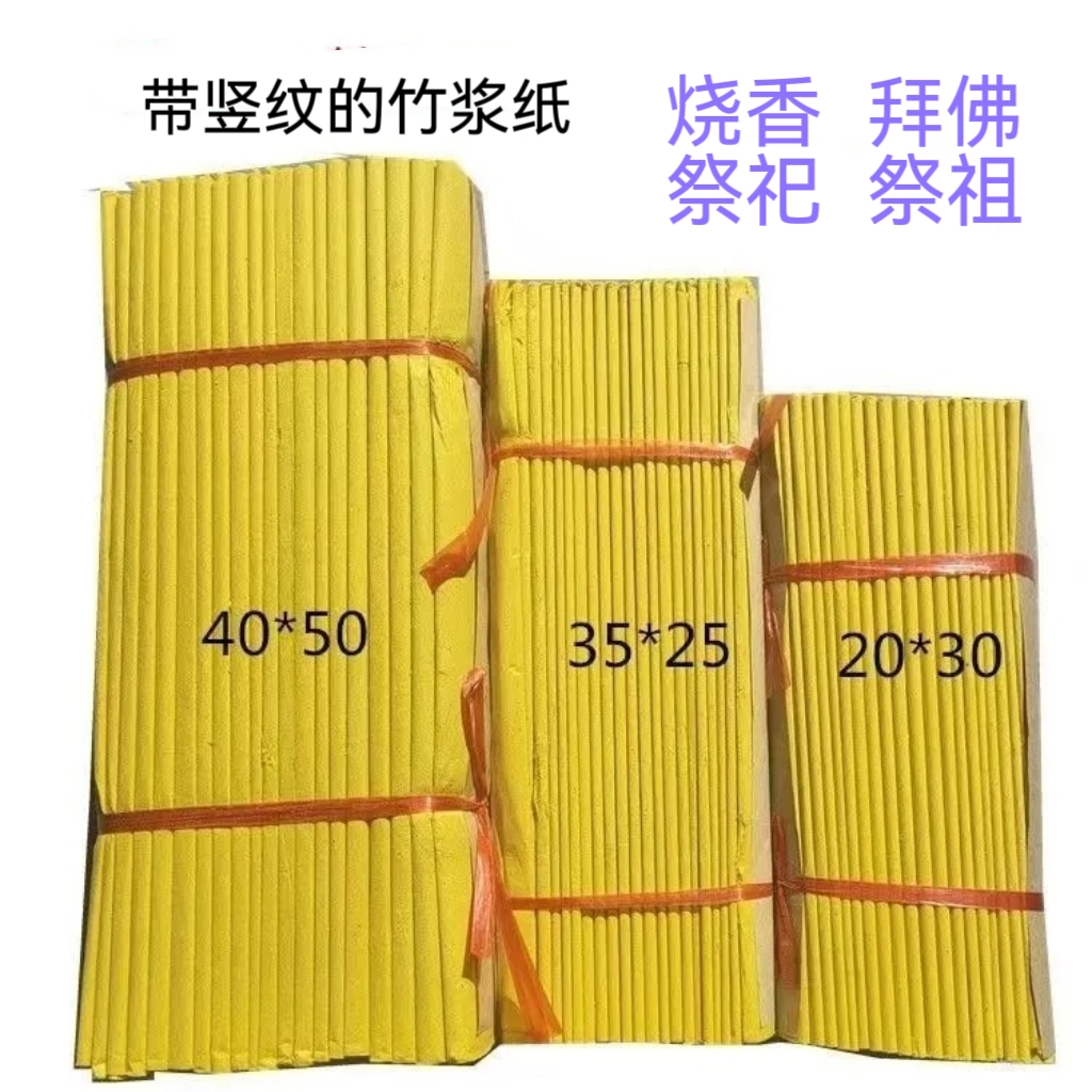 优质竹浆纸黄纸烧纸超薄传统竹浆纸黄裱纸多种尺寸