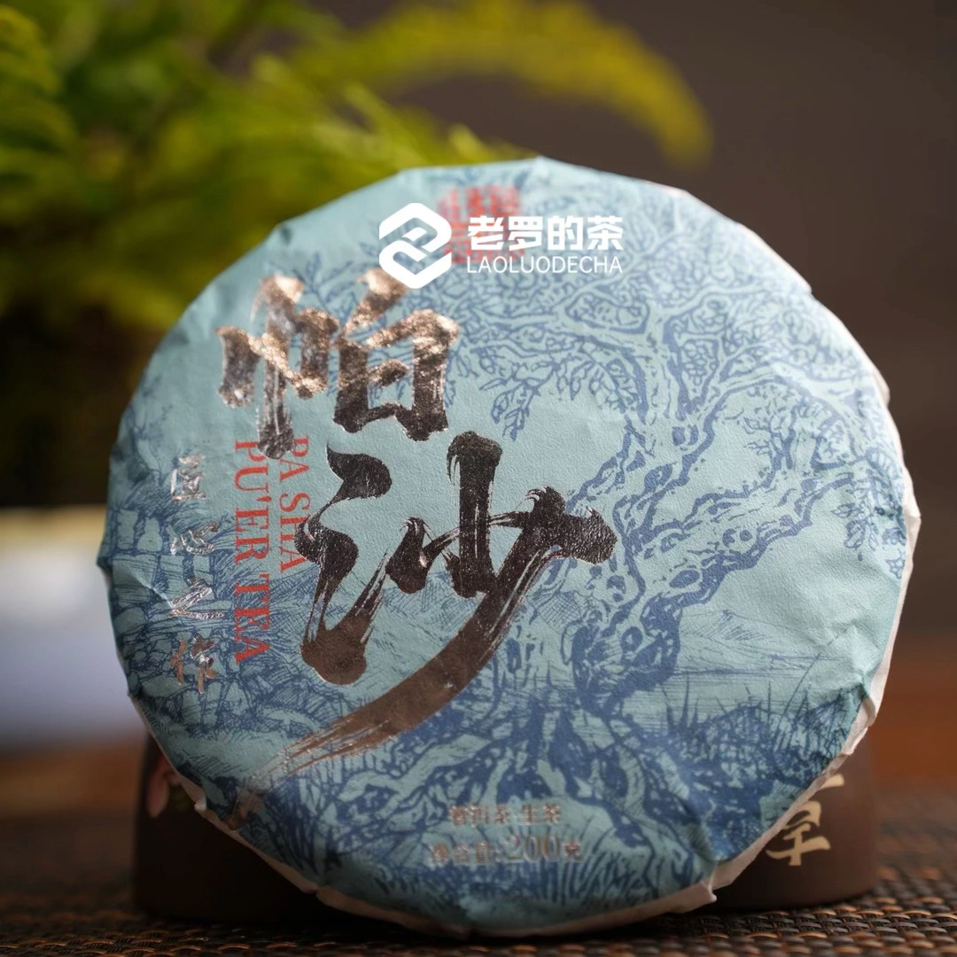 【云南老罗普洱茶】帕沙 2025年匠心之作普洱生茶200克/饼