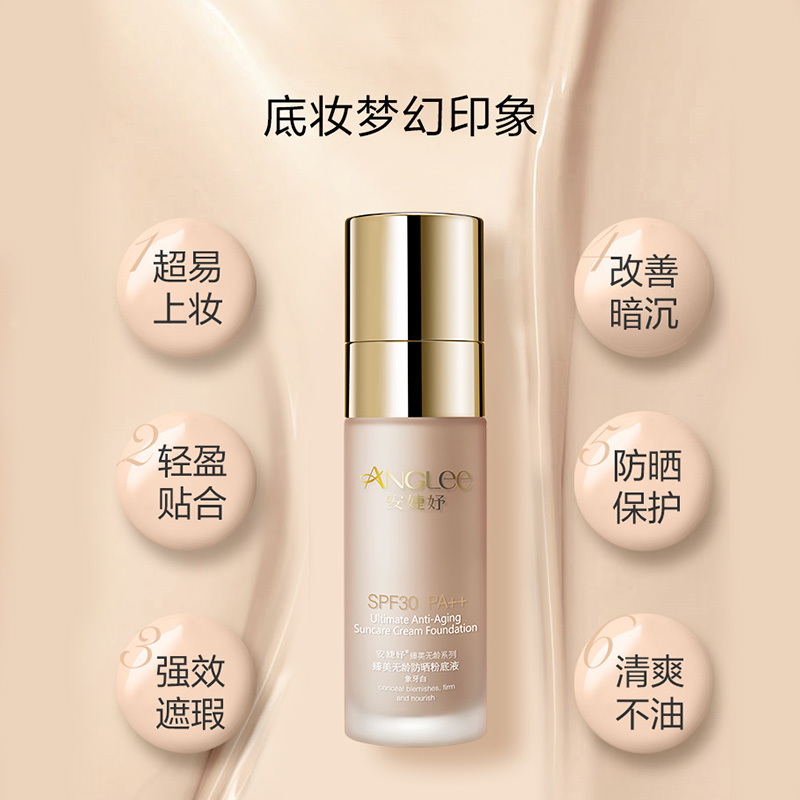 安婕妤臻美无龄防晒粉底液(象牙白)SPF30 PA++
