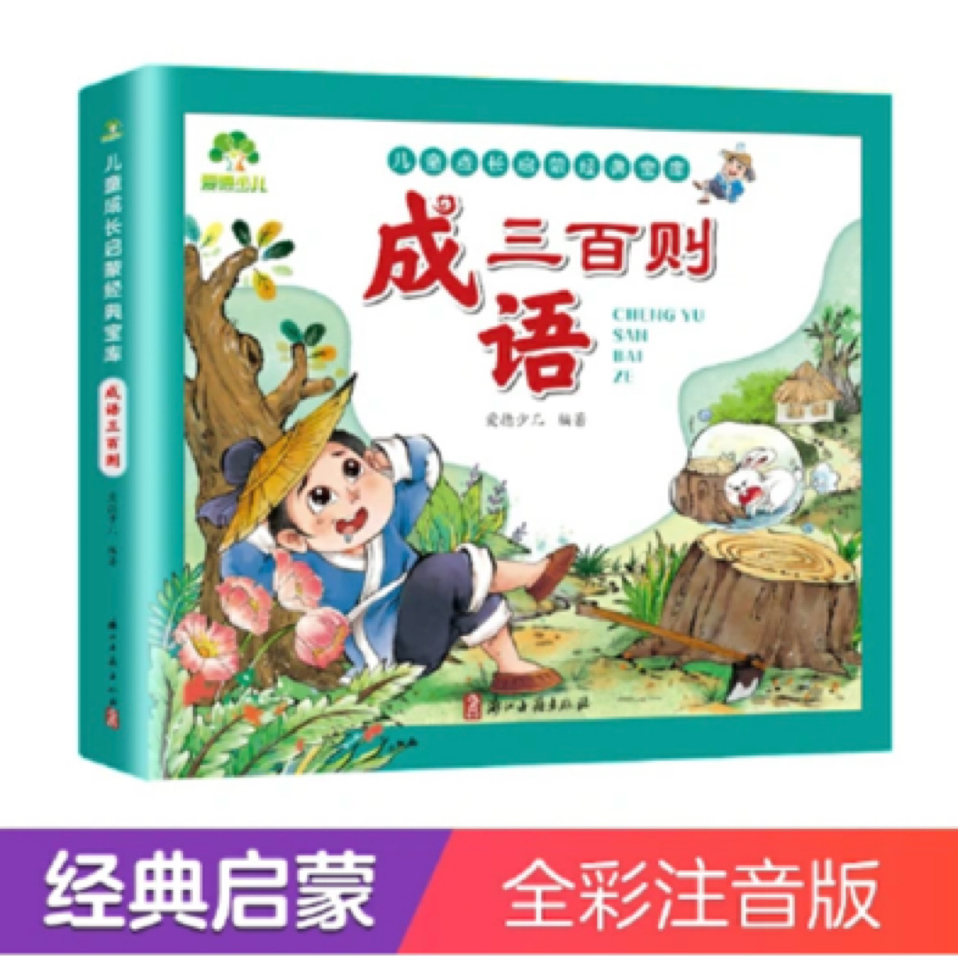 幼儿早教正版全集彩图注音版成语三百则小学生读物