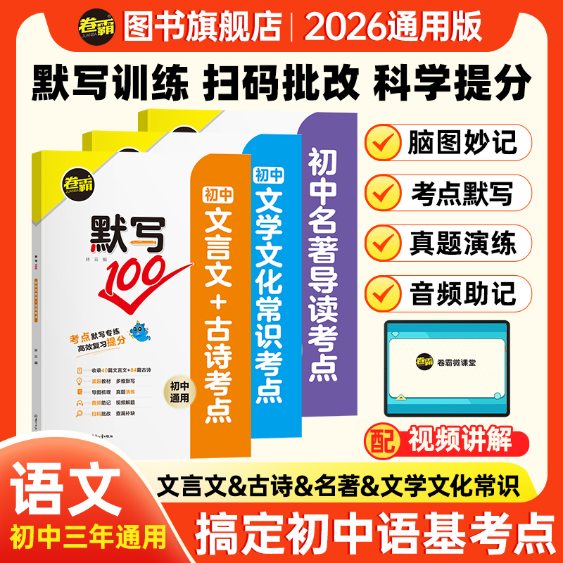 卷霸2026初中语文必备默写 文言文+古诗+名著+文学文化常识 