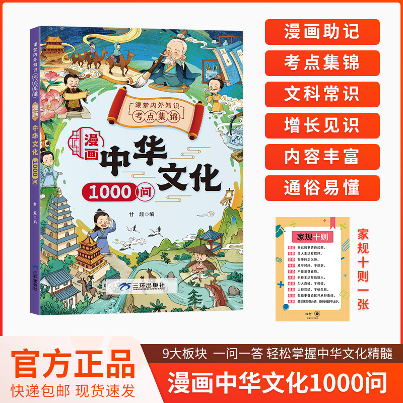 【漫画中华文化1000问】知识百科文学国学常识青少年课外读物 