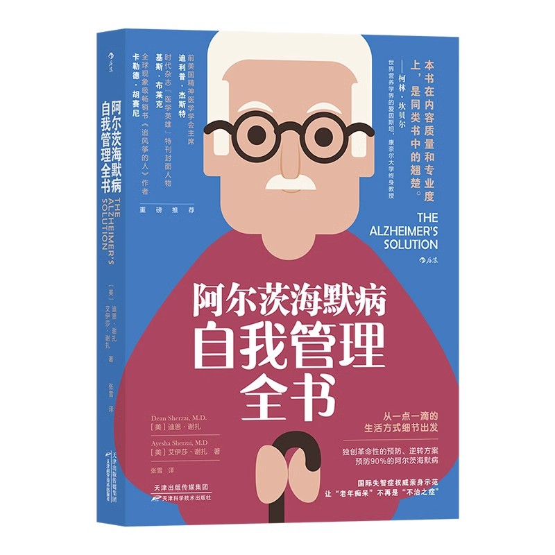 【微瑕书籍】阿尔茨海默病自我管理全书