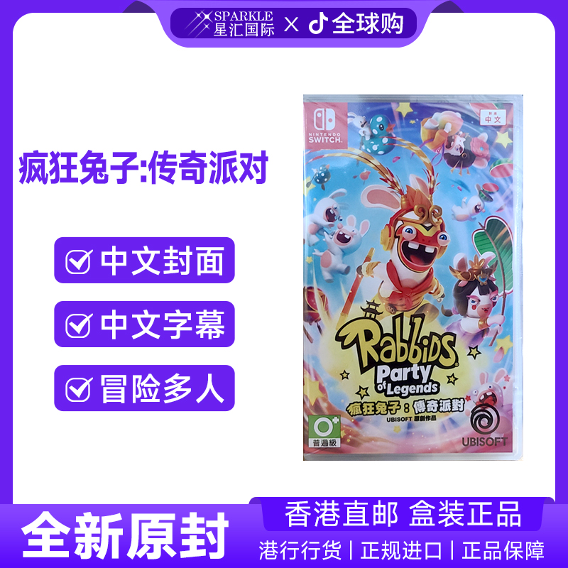 任天堂NS卡带 疯狂兔子 传奇派对 Nintendo Switch 现货