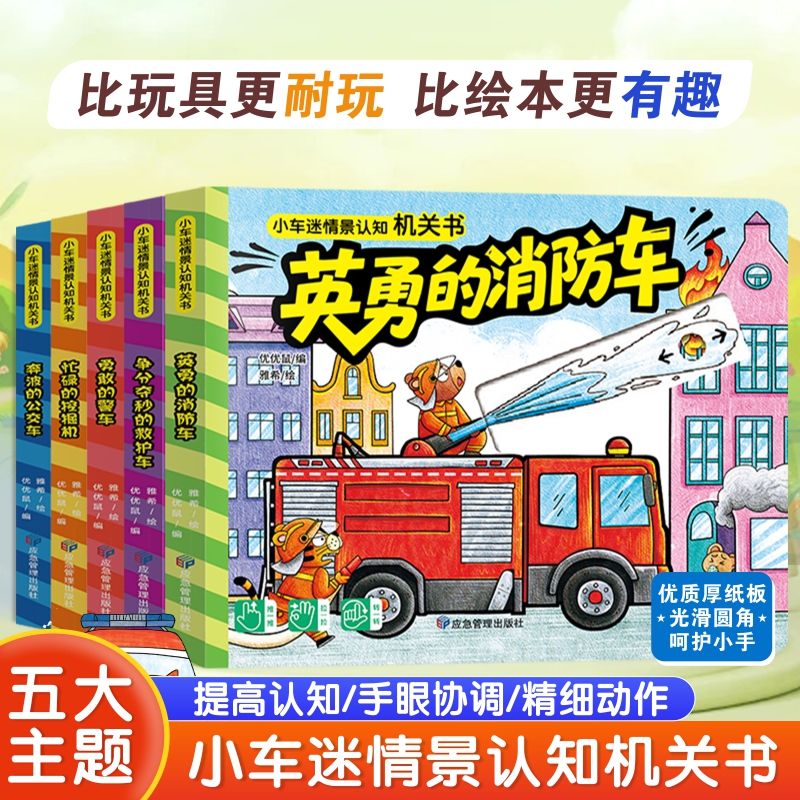 小车迷情景认知机关玩具书趣味启蒙小百科益智故事书儿童认知训练