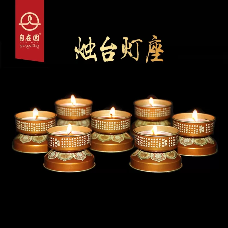 自在园酥油灯灯座8小时12小时24小时酥油灯烛台家用蜡烛灯盏底座