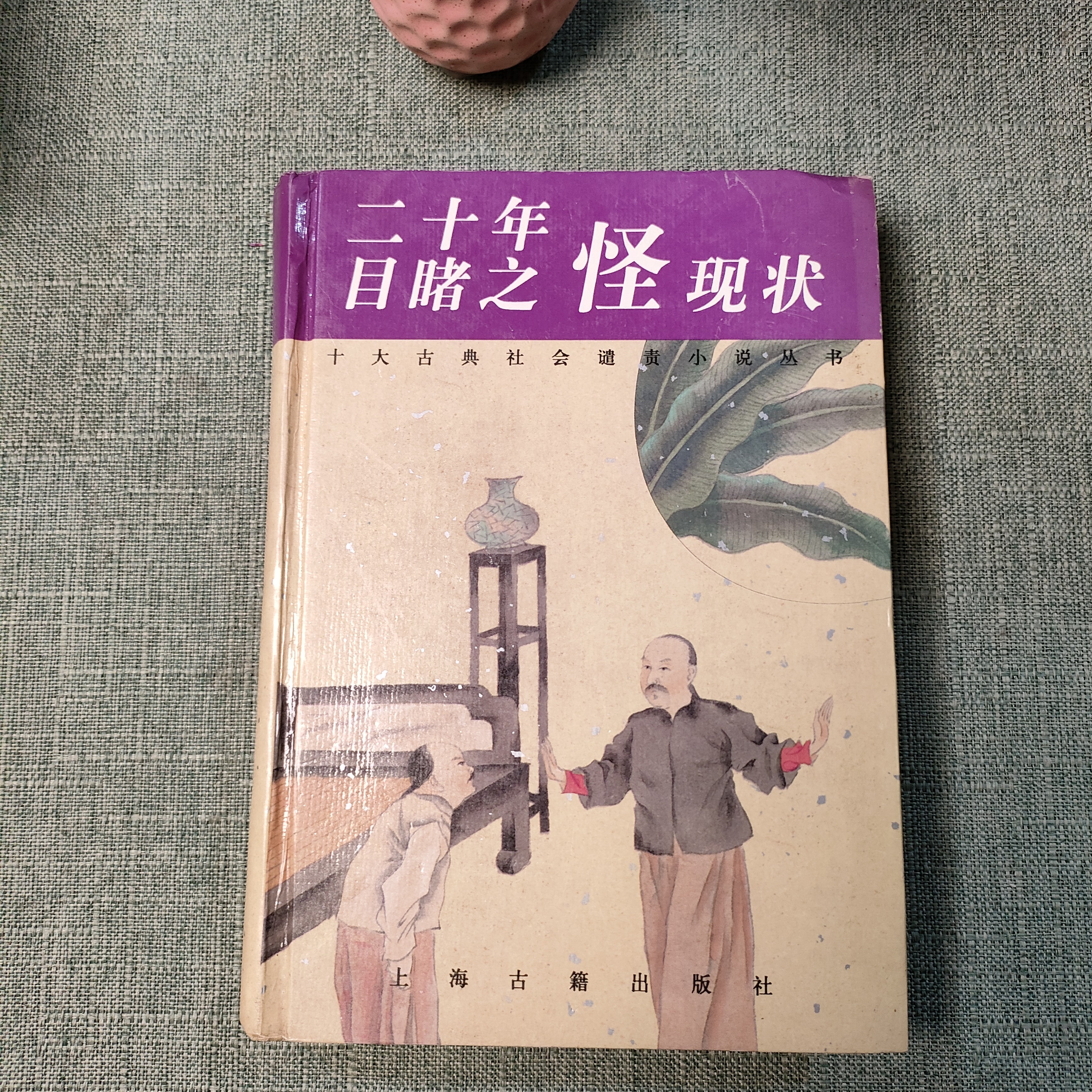 《二十年目睹之怪现状》1997年一版一印32开货号1-2