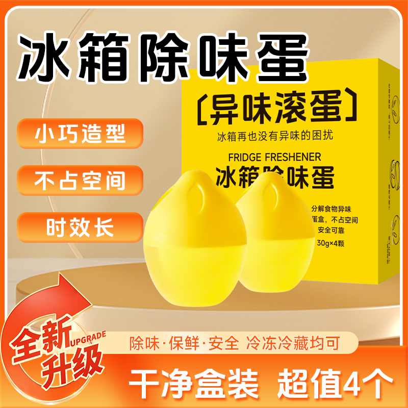 【威跃】家用冰箱吸附异味净化清新除味蛋冰箱消臭除味剂祛除异味
