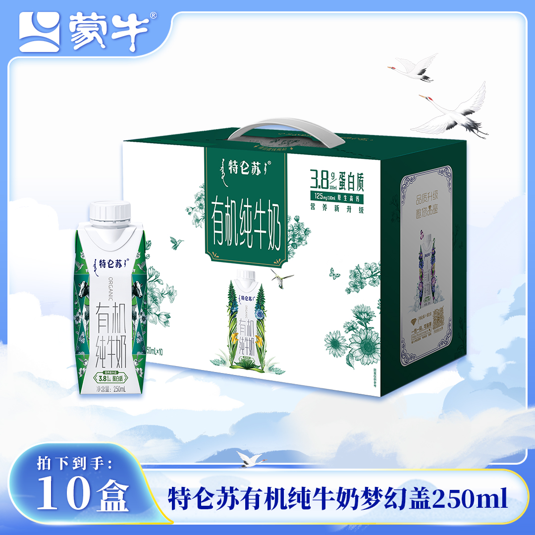 （3月产）蒙牛特仑苏有机梦幻盖纯牛奶250ml*10盒