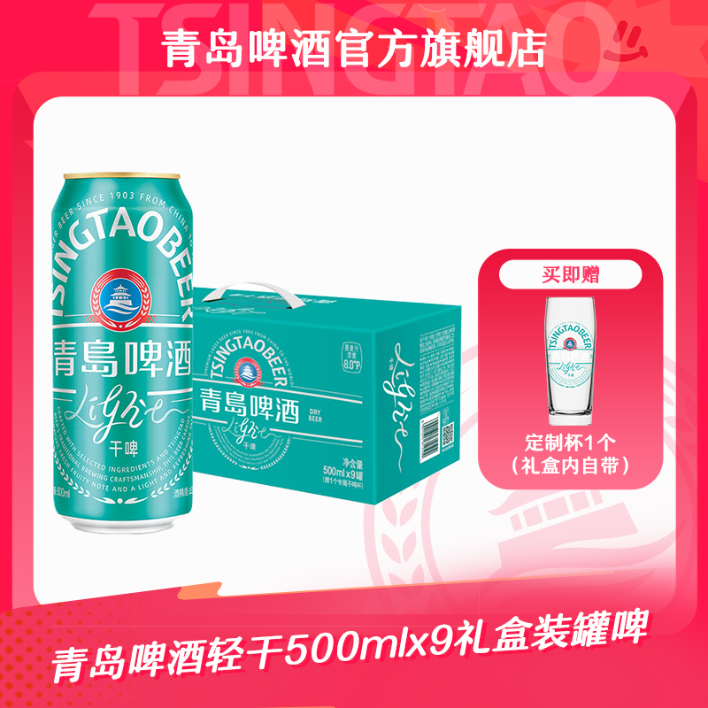 【官方正品】青岛啤酒轻干500ml*9听 礼盒装 
