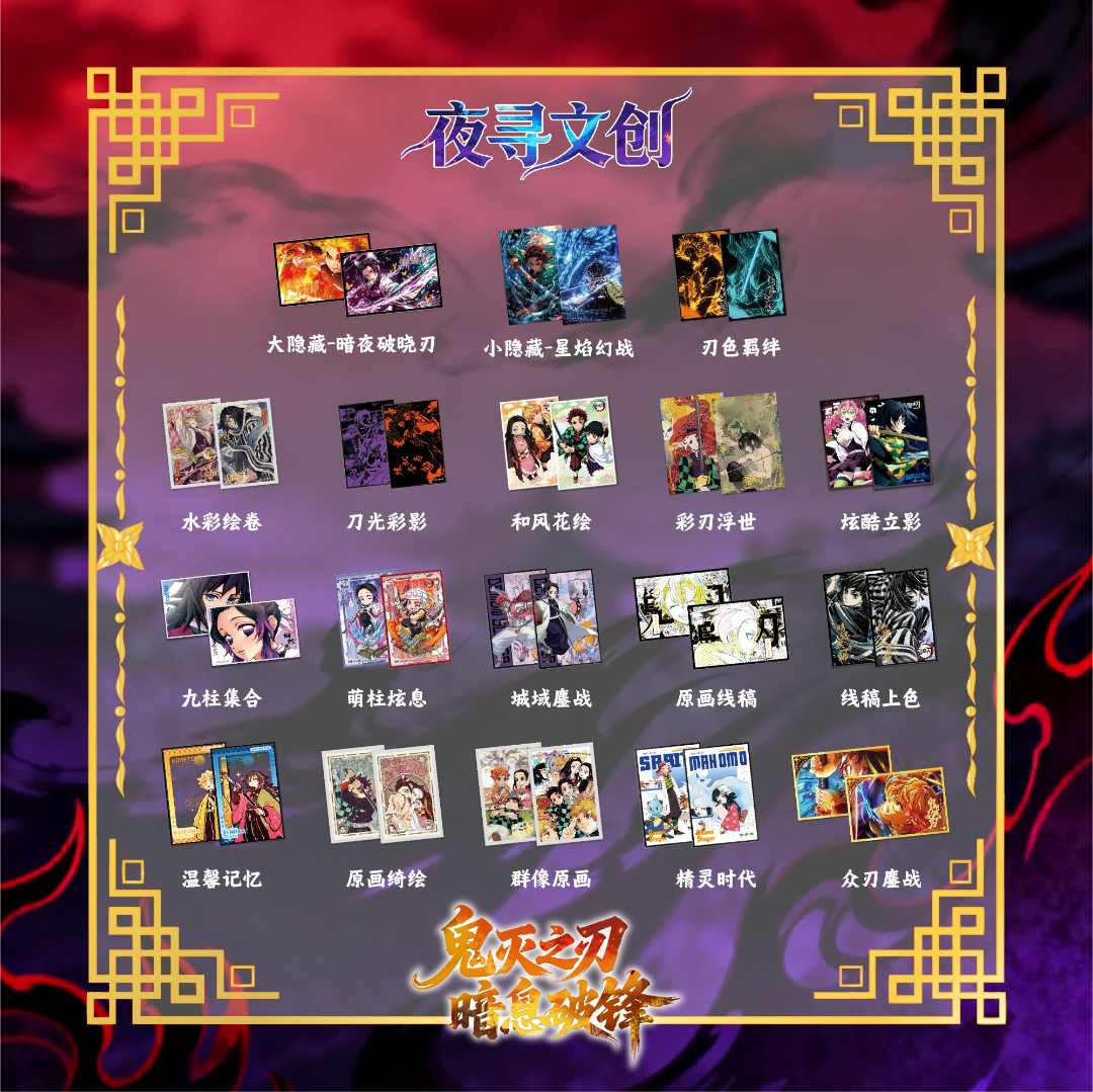 【强娶大转盘】【夜寻文创】鬼灭之刃色纸第一弹收藏盲盒